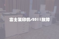 富士复印机s2011故障