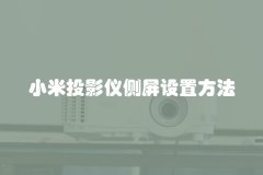 小米投影仪侧屏设置方法