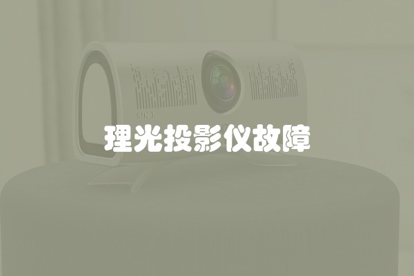 理光投影仪故障