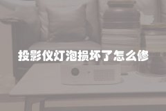 投影仪灯泡损坏了怎么修