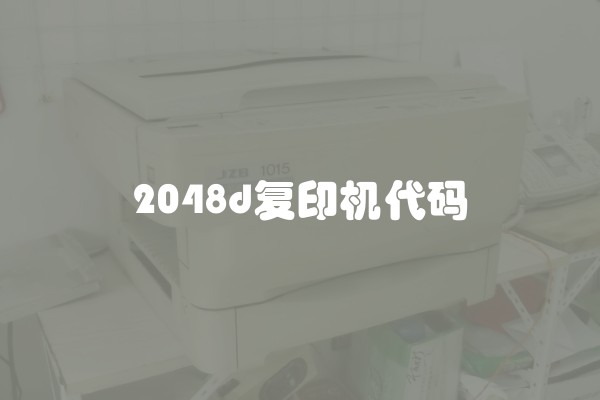 2048d复印机代码