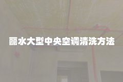 丽水大型中央空调清洗方法