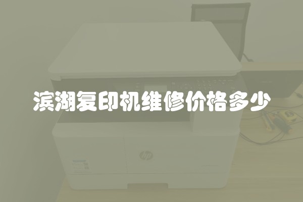 滨湖复印机维修价格多少