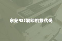 东芝455复印机报代码