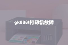 gk888t打印机故障