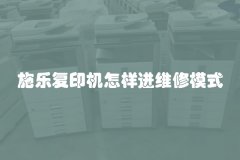 施乐复印机怎样进维修模式