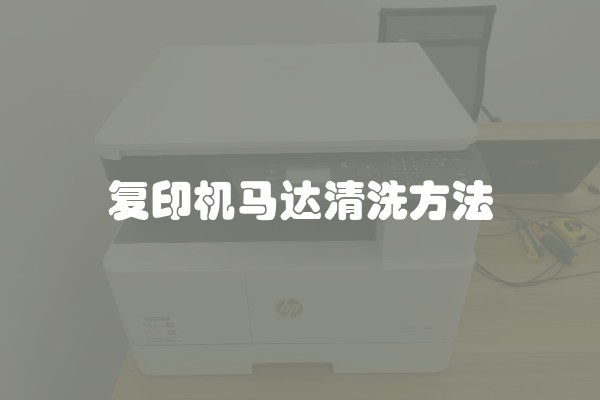 复印机马达清洗方法