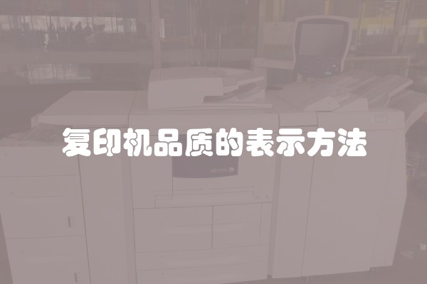 复印机品质的表示方法