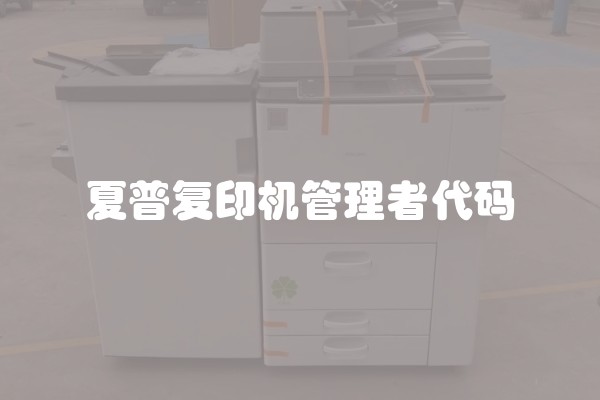 夏普复印机管理者代码