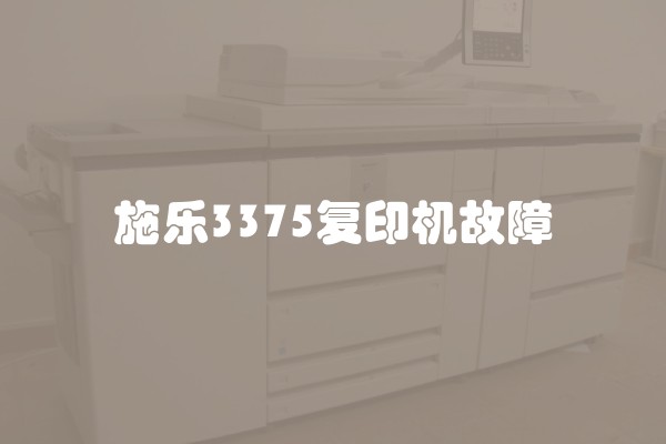 施乐3375复印机故障