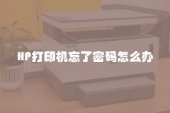 HP打印机忘了密码怎么办