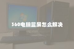 360电脑蓝屏怎么解决