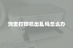 淘宝打印机出乱码怎么办