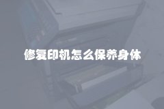 修复印机怎么保养身体