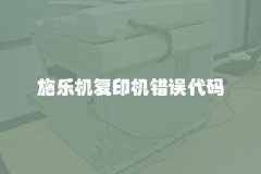 施乐机复印机错误代码