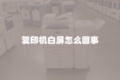 复印机白屏怎么回事