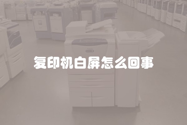 复印机白屏怎么回事