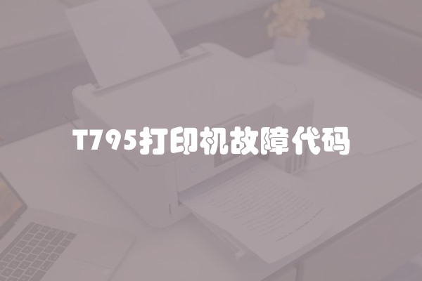 T795打印机故障代码