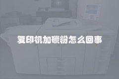 复印机加碳粉怎么回事