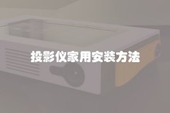 投影仪家用安装方法