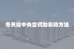 冬天给中央空调加氟的方法