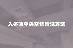 入冬前中央空调清洗方法