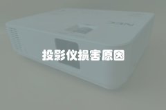 投影仪损害原因