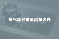 燃气灶经常重启怎么办