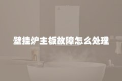 壁挂炉主板故障怎么处理