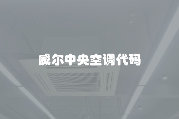 威尔中央空调代码