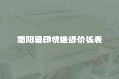 南阳复印机维修价钱表