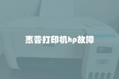 惠普打印机hp故障