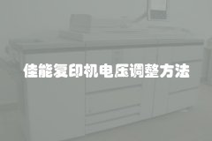 佳能复印机电压调整方法