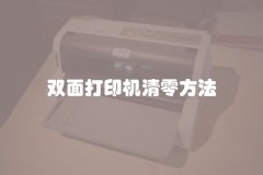 双面打印机清零方法