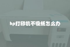 hp打印机不吸纸怎么办