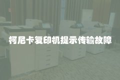 柯尼卡复印机提示传输故障