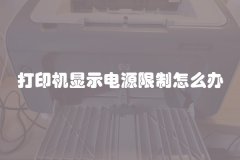 打印机显示电源限制怎么办