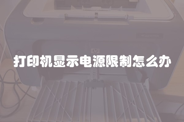 打印机显示电源限制怎么办