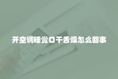 开空调睡觉口干舌燥怎么回事