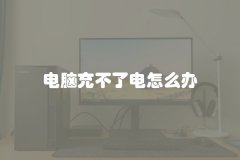 电脑充不了电怎么办