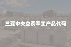 三菱中央空调军工产品代码