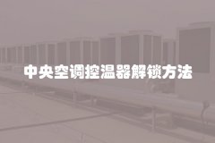 中央空调控温器解锁方法