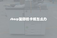 sharp复印机卡纸怎么办