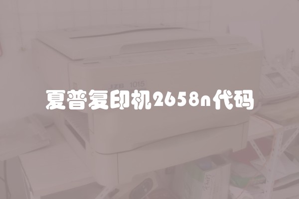 夏普复印机2658n代码