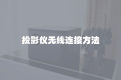 投影仪无线连接方法