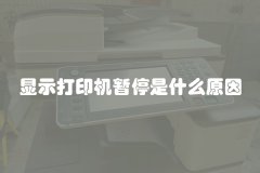 显示打印机暂停是什么原因