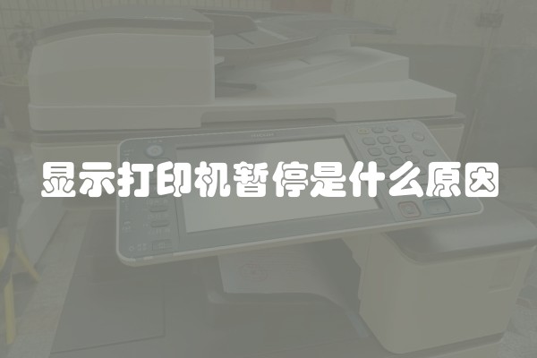 显示打印机暂停是什么原因