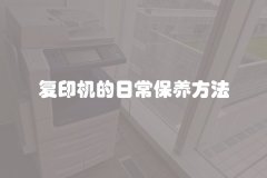 复印机的日常保养方法