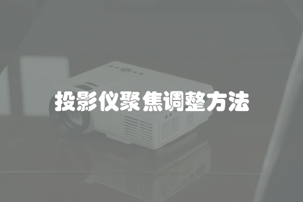 投影仪聚焦调整方法