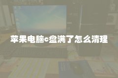 苹果电脑c盘满了怎么清理